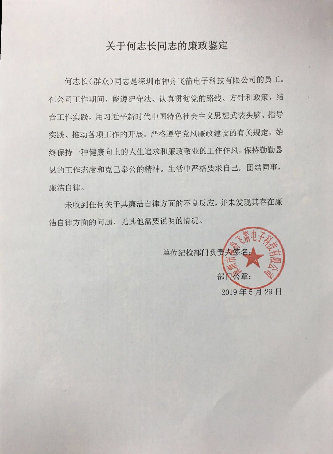 何志长廉政鉴定.jpg